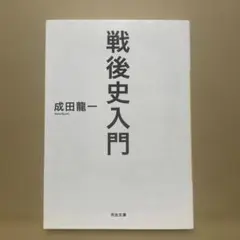 戦後史入門　◉成田龍一　※河出文庫　※解説・池上彰