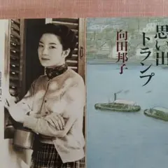 向田邦子の恋文、思い出トランプ　の２冊セット