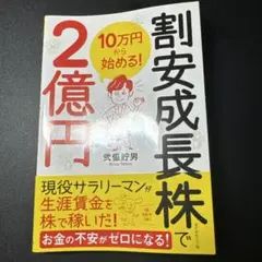 割安成長株で2億円