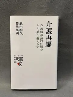 介護再編 介護職激減の危機をどう乗り越えるか (ディスカヴァー携書)