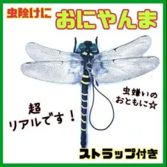 おにやんま君 虫除け 害虫駆除 ゴルフ キャンプ アウトドア 釣り ストラップ