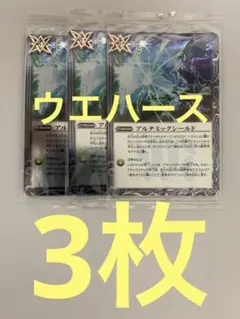 アルテミックシールド ウエハース版 3枚セット