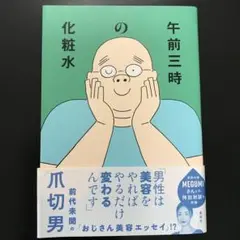 午前三時の化粧水