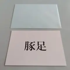 政宗くんのリベンジ ポストカード
