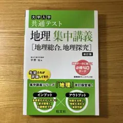 大学入学共通テスト地理集中講義〈地理総合,地理探究〉