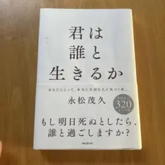 君は誰と生きるか