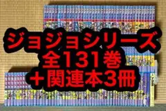 ジョジョシリーズ 全131巻+関連本2冊