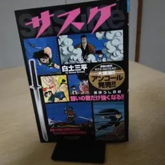 ☆２０２５年7月発売☆サスケ白土三平