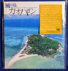 リゾートミュージックアルバム「風の島カオハガン」