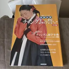 宮廷女官チャングムの誓い 特別編