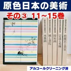 【美品】原色日本の美術　その③　11～15巻のみ（全30巻中）