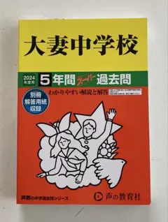大妻中学校　5年間スーパー過去問【2024年度用】 中学受験