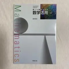 楽しい数学の世 数学活用