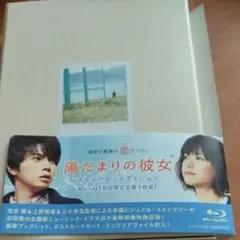 陽だまりの彼女 Blu-ray 初回限定生産