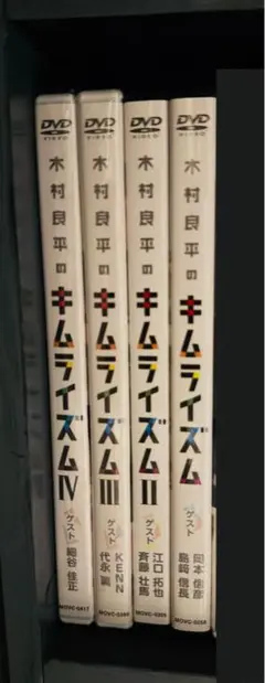木村良平のキムライズム DVD 4巻セット