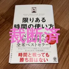 【裁断済】限りある時間の使い方 オリバー・バークマン