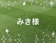 みき様