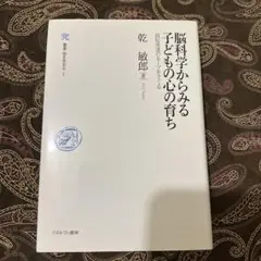 脳科学からみる子どもの心の育ち : 認知発達のルーツをさぐる