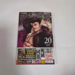 呪術廻戦 20巻