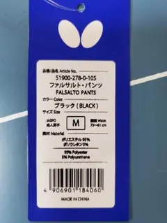 ファルサルト・パンツ M ブラック