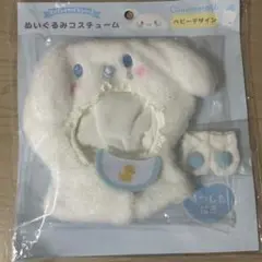 エンジョイアイドルシリーズ ベビーデザイン ぬいぐるみコスチューム　シナモン