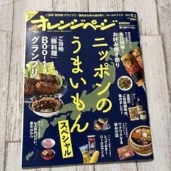 オレンジページ　2017 9/2