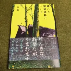 穢れた聖地巡礼について