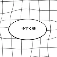 ゆずく様