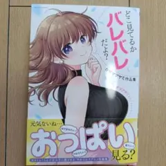 どこ見てるかバレバレだよ? カザマアヤミ作品集