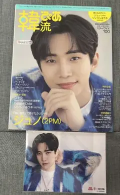 2PM ジュノ　韓流ぴあ　グラビア&インタビュー　ポストカード付き
