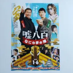 「嘘八百 なにわ夢の陣」映画 フライヤー 中井貴一 佐々木蔵之介 安田章大 2