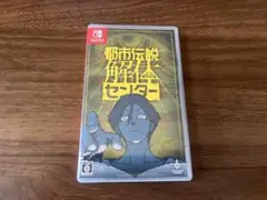 都市伝説解体センター