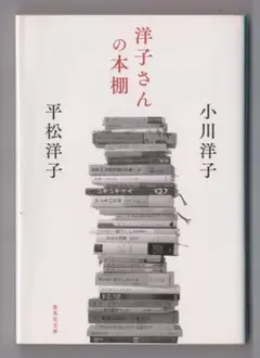 洋子さんの本棚✿小川洋子X平松洋子