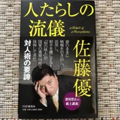 人たらしの流儀