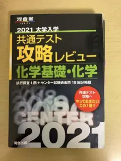 共通テスト攻略レビュー 化学基礎・化学 2021