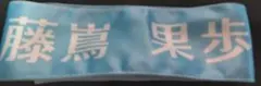 日向坂46 四期生ライブ 藤嶋果歩　エールリボン