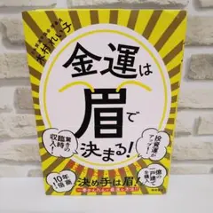 金運は眉で決まる!　著者:木村れい子　YouTube