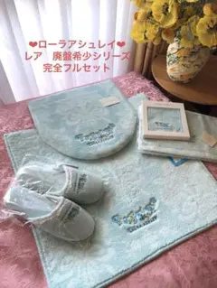 ローラアシュレイ 【新品】トイレタリー 4点セット(ダーシー V、他) ローラアシュレイ 【新品】トイレタリー 4点セット(ダーシー V