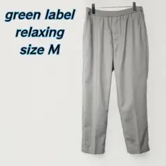 green label relaxing　オルマイ イージーパンツ 　モカM