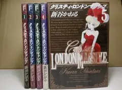 【送料込み】クリスティ・ロンドンマッシブ　全５巻　新谷かおる