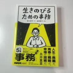 生きのびるための事務
