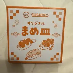 【新品】スシロー オリジナルまめ皿 だっこずし たまご 非売品
