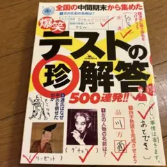 爆笑テストの(珍)解答500連発!!