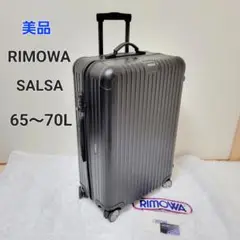 【美品】RIMOWA リモワ SALSA サルサ 黒 廃盤 4輪
