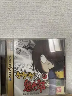 ゲゲゲの鬼太郎 幻の妖怪大戦 セガサターン　ハガキ付き