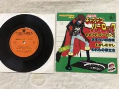 ファンファレコード　EPレコード　宇宙海賊キャプテンハーロック