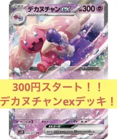 匿名配送【デカヌチャンexデッキ】構築済みデッキ デカヌチャンデッキ