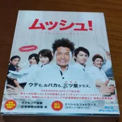 ムッシュ! Blu-ray-BOXコレクターズ・エディション〈4枚組〉