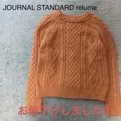 ジャーナルスタンダードレリューム ケーブルニット セーター
