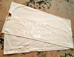 ニトリ　スタンドミラーカバー　ベージュ花柄